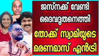 ജസ്നയുടെ കണ്ണീരിൽ കുതിർന്ന തിരിച്ചു വരവ് - തോക്ക് സ്വാമിയുടെ സിനിമാറ്റിക് എണ്ട്രിയും