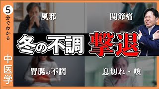 冬の不調に中医学！寒邪を防ぐ・腎を養う秘訣を解説【9割が知らない中医学】