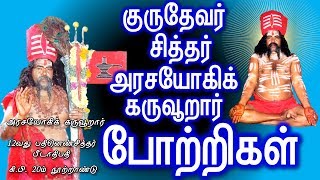 குருதேவர் ஞாலகுரு சித்தர் அரசயோகிக் கருவூறாரை வழிபட போற்றிகள்