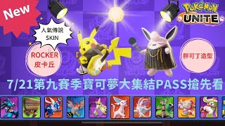 7/21第九賽季寶可夢大集結PASS搶先看，ROCKER皮卡丘即將搖滾全場 !!