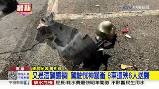 又是酒駕釀禍! 駕駛恍神暴衝 8車遭殃6人送醫│中視新聞 20210317