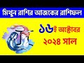 মিথুন রাশি - ১৬ই অক্টোবর ২০২৪- রাশিফল - Mithun Rashi 16th October 2024 Ajker Rashifal - Gemini