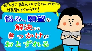 【有料の話をちょっとだけ】きっかけがやってくる！悩み、願望がある方へ/100日マラソン続〜1422日目〜