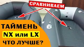 ⭐ ОТЛИЧИЕ ЛОДОК Таймень NX от LX | смотрим 3600 НДНД