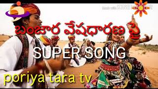 గోర్ బంజార వేషధారణ పై SUPER SONG||PORIYA TARA TV||