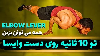 تو 10 ثانیه البولبور بزن | آموزش مرحله  به مرحله ایستادن روی دست