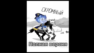 Нолик - Чина (полная версия)