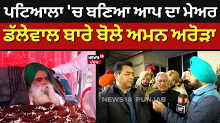 Patiala 'ਚ ਬਣਿਆ ਆਪ ਦਾ ਮੇਅਰ, Jagjit Singh Dallewal ਬਾਰੇ ਦੇਖੋ ਕੀ ਬੋਲੇ ਅਮਨ ਅਰੋੜਾ| Aman Arora | N18V