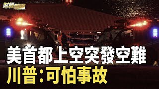 「無人生還」川普質疑：本應可以避免｜DeepSeek是警訊？傳川普政府擬收緊對華限制【財經慧眼】