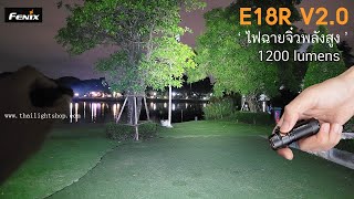 Fenix E18R V2.0 1200 Lumens Flashlight Review