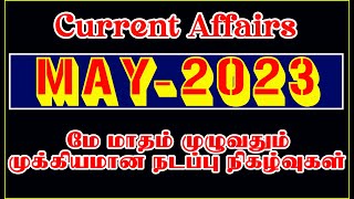 🎯MAY Month – 2023 Year Current Affairs in Tamil  மே மாதம் முழுவதும் முக்கிய நடப்பு நிகழ்வுகள்🎯