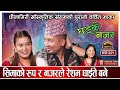 सुन्दरी सीमाको छड्के नजरमा रेशम पागल | Resham Nirdosh VS Sima Thapa Junkiri Dohori 201