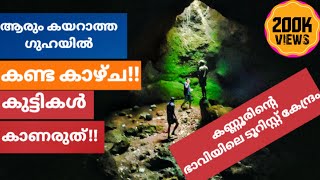 Caves Of Kerala | Anadi Cave Kannur ഭൂമിക്കടിയിലെ അത്ഭുത ലോകം Kumari Movie Location