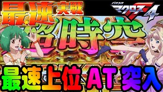 ★最速新台実戦【スマスロ マクロスフロンティア4】本日入替初日に実戦してきました！