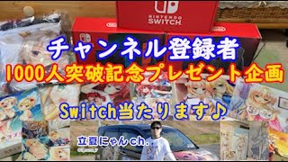 【プレゼント企画】チャンネル登録者1000人突破記念！　日頃の感謝を皆さんにっ還元しようと思います！