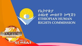 የኢሰመኮ ጥሪ   እና ሌሎችም መረጃዎች ፤ነሐሴ 23 ፣2014/ What's New Aug 29, 2022