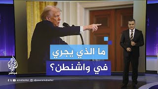 تصريحات غير مسبوقة.. ما الذي يجري في واشنطن؟