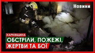 Харків та область 18 лютого. Обстріли, пожежі, жертви та бої