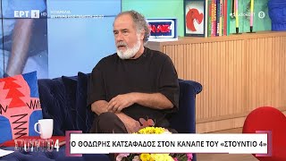 Θοδωρής Κατσαφάδος: «Η θλίψη για τον θάνατο της γυναίκας μου δεν έχει μαλακώσει» | 2/10/2024 | ΕΡΤ