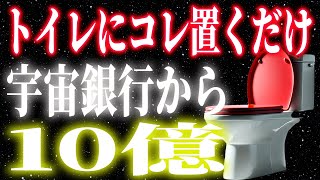 【※重要】トイレに〇〇を置くな！恐ろしいくらいに金運爆上げ！大富豪が絶対やっている宇宙銀行から大金を引き寄せる方法