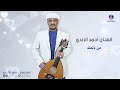 من دلعك | اداء الفنان احمد الرندي