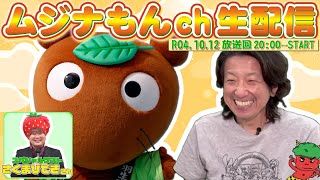 【生配信】ムジナもんチャンネル R4.10.12