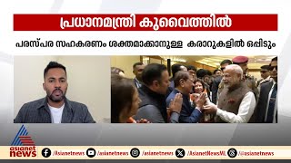 കുവൈത്ത് അമീറുമായി പ്രധാനമന്ത്രിയുടെ കൂടിക്കാഴ്ച്ച ഇന്ന്