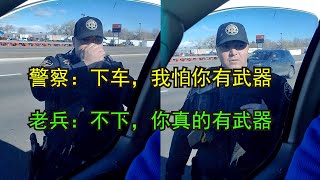 警察要查老兵证件，双方互不信任，警察差点把警局搬过来了