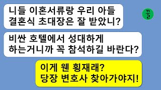 [꿀꿀극장] 돈잘버는 며느리가 목돈을 안준다고 뿔난 시모가 아들 이혼서류와 상간녀와의 아들 결혼식 초대장을 같이 보내오는데...