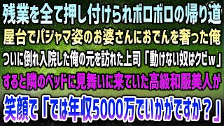 【感動する話】ボロボロの残業帰り、屋台でパジャマ姿のお婆さんにおでんを奢った→ぶっ倒れ入院した俺に上司「用済みはクビだｗ」→隣に見舞いに来ていた高級和服美人が「では彼は年収5000万で…」