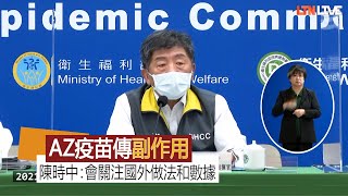 AZ疫苗頻傳副作用多國緩打 陳時中：會持續關注國外做法和數據