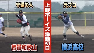 上野ボーイズが活動開始！初日から特守…コーチ陣が上手すぎる。