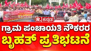 Gram Panchayat Employees Protest in Kalaburagi | ರಾಜ್ಯದ ವಿವಿಧ ಜಿಲ್ಲೆಗಳಿಂದ ಆಗಮಿಸಿರುವ ಗ್ರಾ.ಪಂ.ನೌಕರರು