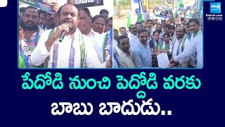 పేదోడి నుంచి పెద్దోడి వరకు.. | YSRCP Leaders Slams Chandrababu | Electricity Bills Hike | @SakshiTV