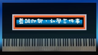 「藍調音階」即興演奏，初學三件事