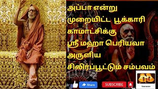 அப்பா என்ற  பூக்காரிக்கு ஶ்ரீ மஹா பெரியவா அருளிய சம்பவம்#mahaperiyava @Sharanam-maha#kanchimahan#guru