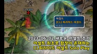 [이터널시티] 2023-06-02 새로 추가된 어설트! 어설트 최초로 함정이 존재하는 CL피라미드 어설트를 혼자 해보았다. #이터널시티