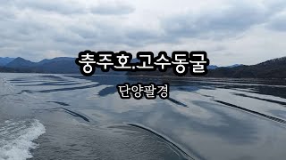 충주호크루즈.단양팔경.고수동굴