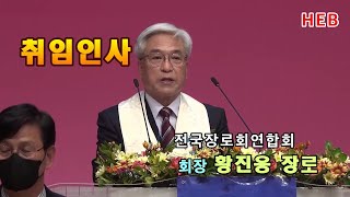 HEB방송 -(취임인사)전국장로회연합회 신임회장 황진웅 장로(치유하는교회/221124)