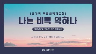 [온가족 특별새벽기도회] 나는 비록 약하나 | 사사기 3:15~23 | 박희석 담임목사 | 250222