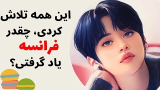 آموزش زبان فرانسه از پایه - معلومات فرانسوی‌ات رو محک بزن ( چقدر فرانسه بلدی )