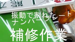 ナンバープレート　補修　ＫＤＸ220ＳＲ取付完了　ところが次のツーで落下紛失！