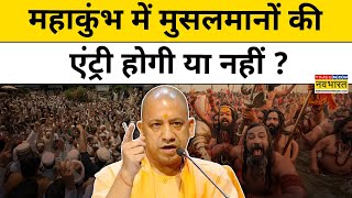 CM Yogi ने बता दिया Prayagraj Mahakumbh में Muslims की एंट्री होगी या नहीं? | tnnb | Hindi News