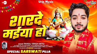 #sarswati puja special song 2025 - शारदे मईया हो - #Pankaj Singh Bittu - Sharde Maiya Ho