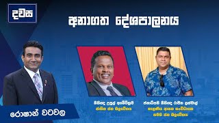 අනාගත දේශපාලනය | දවස |  Dawasa |20.02.2025 #Dawasa