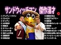 広告無し サンドウィッチマン 2024 傑作漫才+コント #29 睡眠用 作業用 ドライブ 高音質BGM聞き流し 概要欄タイムスタンプ有り