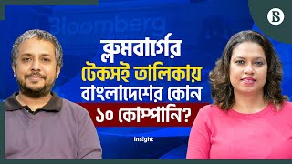 ব্লুমবার্গের টেকসই তালিকায় বাংলাদেশের কোন ১০ কোম্পানি? | Bloomberg Sustainability List | 10 BD Firms