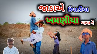 જાડા એ ઉપાડીયા ખમણીયા બાપાને/ #khamaniya bapa comedy.gujarati comedy.