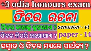 What Is Features //ଫିଚର କ'ଣ//ଫିଚର କାହାକୁ କୁହାଯାଏ// Features Kahaku Kuhajai //Features Lekhiba Kipari