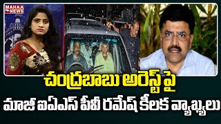 చంద్రబాబు అరెస్ట్ పై మాజీ ఐఏఎస్ పీవీ రమేష్ కీలక వ్యాఖ్యలు | mahaa News